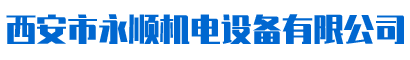 西安市z6mg人生就是博有限公司机电设备有限公司